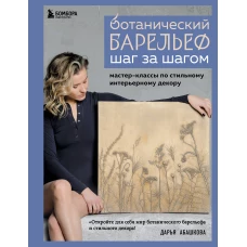 Ботанический барельеф шаг за шагом. Мастер-классы по стильному интерьерному декору