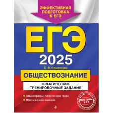 ЕГЭ-2025. Обществознание. Тематические тренировочные задания