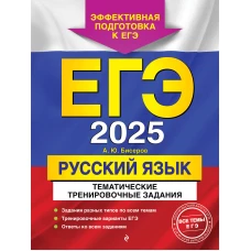 ЕГЭ-2025. Русский язык. Тематические тренировочные задания