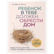 Комплект из 2-х книг: Ребенок в тебе должен обрести дом. Вернуться в детство чтобы исправить взрослые ошибки + Люблю и понимаю. Как растить детей счастливыми (и не сойти с ума от беспокойства)