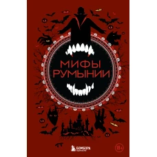 Мифы Румынии