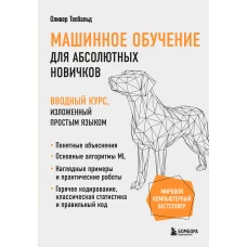 Машинное обучение для абсолютных новичков. Вводный курс изложенный простым языком