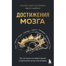 Достижения мозга. Как этот орган стал самой сложной и влиятельной частью тела человека