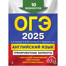 ОГЭ-2025. Английский язык. Тренировочные варианты. 10 вариантов (+ аудиоматериалы)