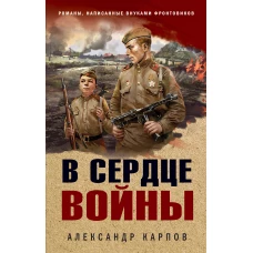 В сердце войны