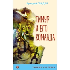 Комплект из 4-х книг &quot;Алиса в Стране чудес&quot; &quot;Тимур и его команда&quot; &quot;Кентервильское привидение&quot; &quot;Зов предков&quot; (ИК)