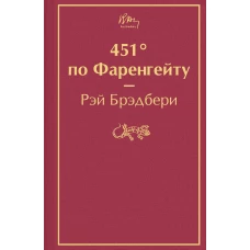 451\ по Фаренгейту