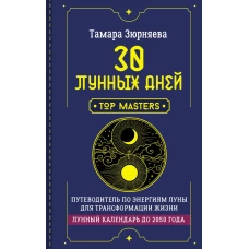 30 лунных дней. Путеводитель по энергиям Луны для трансформации жизни. Лунный календарь до 2050 года