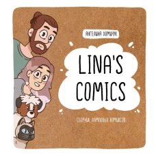 Lina\s Comics. Сборник ламповых комиксов