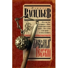 Александр Невский