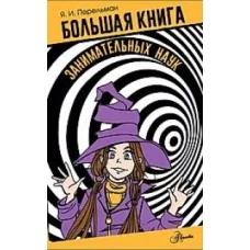 Большая книга занимательных наук