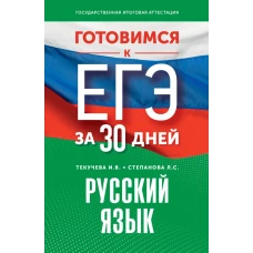 Готовимся к ЕГЭ за 30 дней. Русский язык