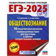 ЕГЭ-2025. Обществознание. 10 тренировочных вариантов экзаменационных работ для подготовки к ЕГЭ