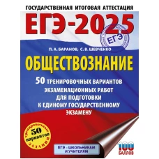 ЕГЭ-2025. Обществознание. 50 тренировочных вариантов экзаменационных работ для подготовки к ЕГЭ