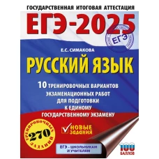 ЕГЭ-2025. Русский язык. 10 тренировочных вариантов экзаменационных работ для подготовки к ЕГЭ