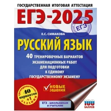 ЕГЭ-2025. Русский язык. 40 тренировочных вариантов экзаменационных работ для подготовки к ЕГЭ