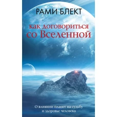 Как договориться со Вселенной или О влиянии планет на судьбу и здоровье человека