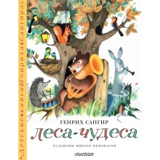 Леса-чудеса. Рисунки В. Пивоварова