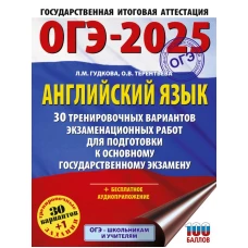 ОГЭ-2025. Английский язык. 30 тренировочных вариантов экзаменационных работ для подготовки к основному государственному экзамену