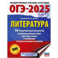 ОГЭ-2025. Литература.10 тренировочных вариантов экзаменационных работ для подготовки к основному государственному экзамену