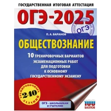 ОГЭ-2025. Обществознание. 10 тренировочных вариантов экзаменационных работ для подготовки к ОГЭ