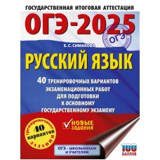 ОГЭ-2025. Русский язык. 40 тренировочных вариантов экзаменационных работ для подготовки к основному государственному экзамену