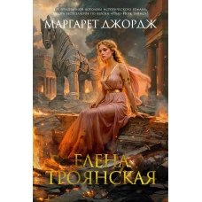 Елена Троянская