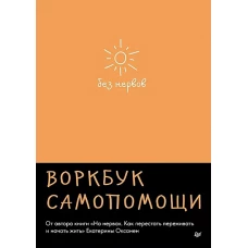 Без нервов. Воркбук самопомощи