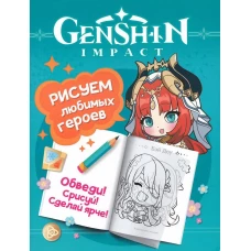 Genshin Impact. Рисуем любимых героев (бирюзовая)