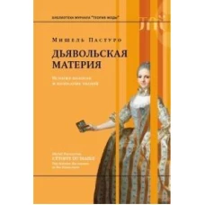 Дьявольская материя. История полосок и полосатых тканей. 4-е изд