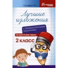 Лучшие изложения с грамматическими заданиями по русскому языку: 2 кл