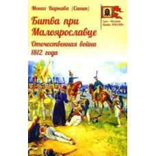 Битва при Малоярославце. Отечественная война 1812 года