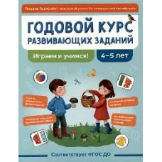 Годовой курс развивающих заданий для детей 4-5 лет. Играем и учимся!