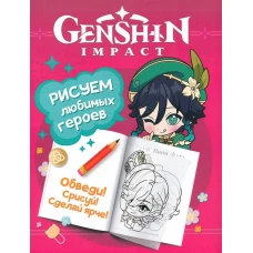 Genshin Impact. Рисуем любимых героев (розовая)