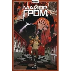 Майор Гром. Т. 5: Игра: книга комиксов