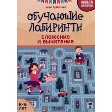 Обучающие лабиринты: сложение и вычитание: 8-9 лет дп