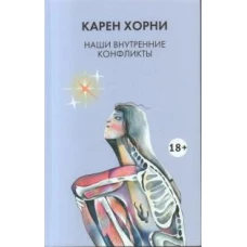 Наши внутренние конфликты