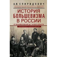 История большевизма в России от возникновения до захвата власти: 1883—1903—1917. С приложением докум