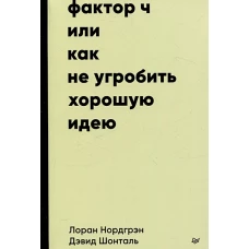 Фактор Ч,или как не угробить хорошую идею