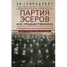 Партия эсеров и ее предшественники. История движения социалистов-революционеров. Борьба с террором в