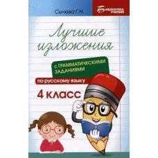 Лучшие изложения с грамматическими заданиями по русскому языку: 4 кл