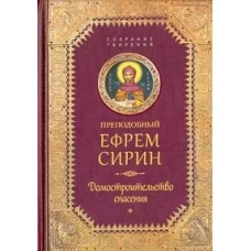 Преподобный Ефрем Сирин.Домостроительство спасения.Собрание творений