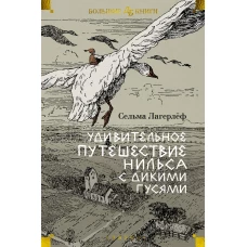 Удивительное путешествие Нильса с дикими гусями (илл. Б. Любек, М. Г. Фрай)