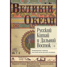 Русский Китай и Дальний Восток.Вып.2.Возвращенные страницы восточной ветви русской эмиграции