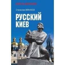 Русский Киев