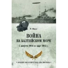 Война на Балтийском море.С августа 1914 по март 1915 г