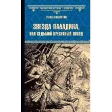 Звезда паладина,или Седьмой крестовый поход