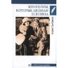 Женщины,которые любили Есенина