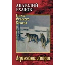 ПРС Деревенские истории (16+)