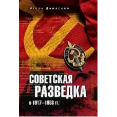 Советская разведка в 1917-1953 гг